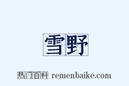 雪野是什么意思的图片
